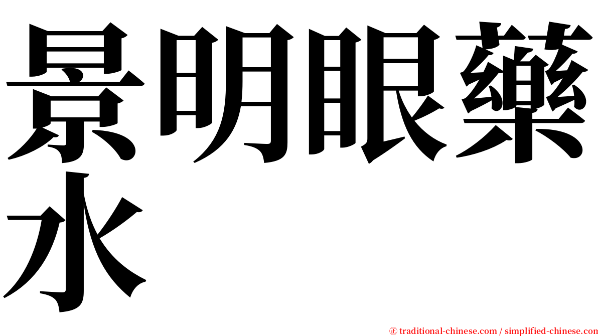 景明眼藥水 serif font
