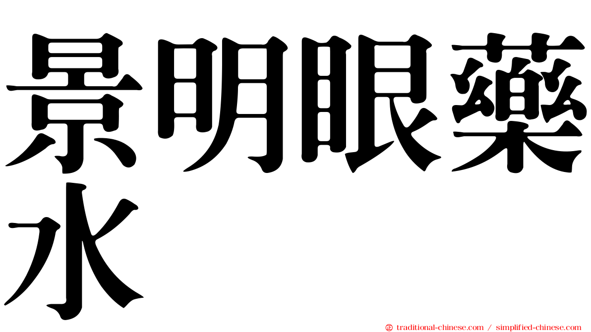 景明眼藥水