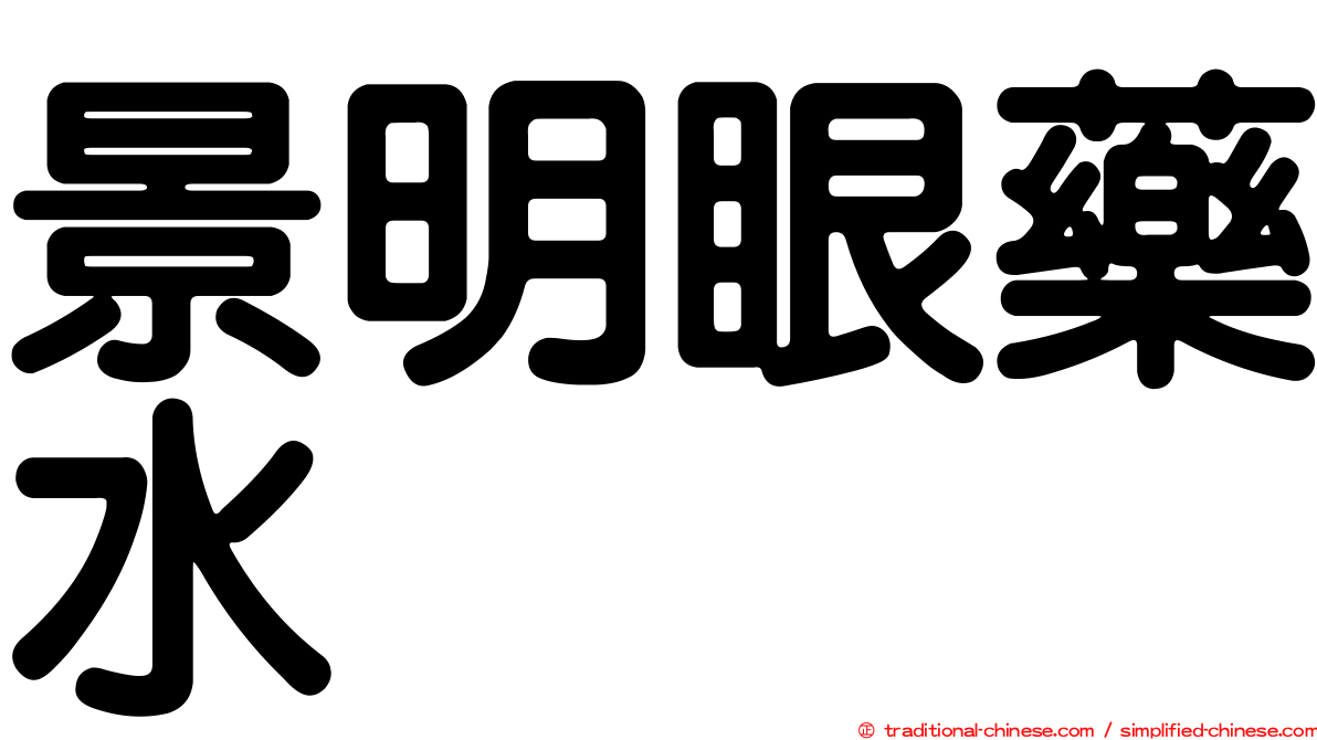 景明眼藥水