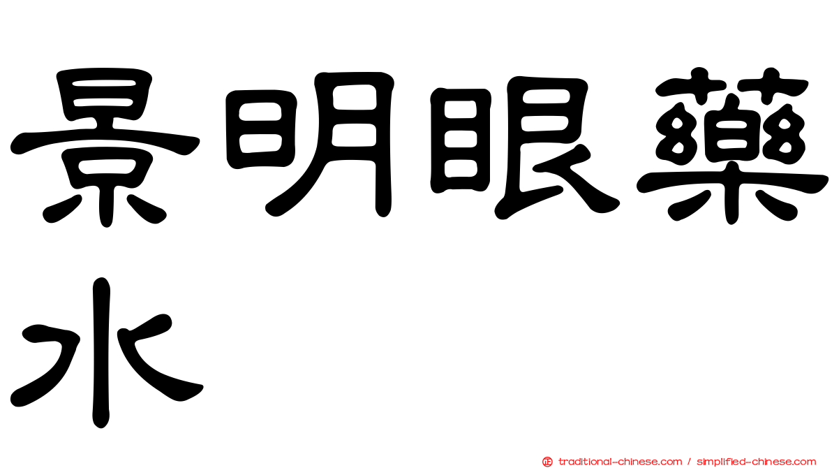 景明眼藥水