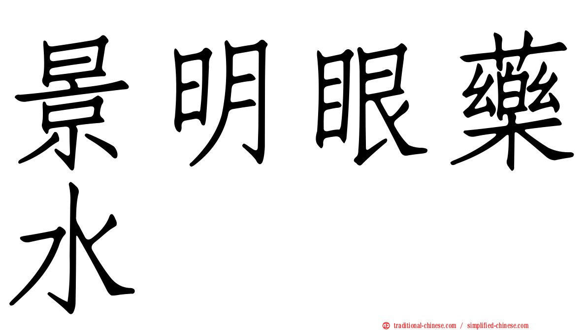 景明眼藥水