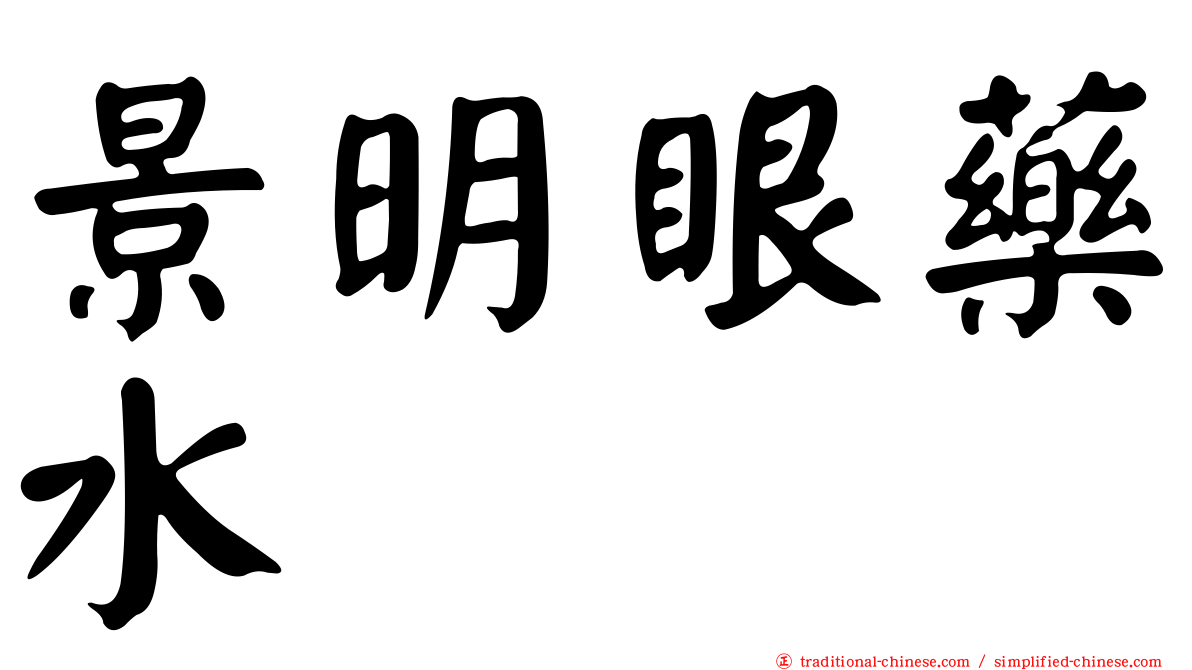 景明眼藥水