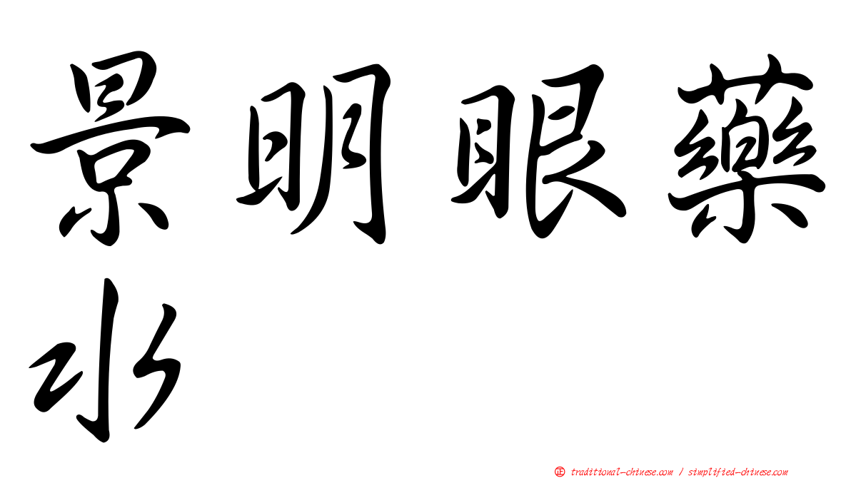 景明眼藥水