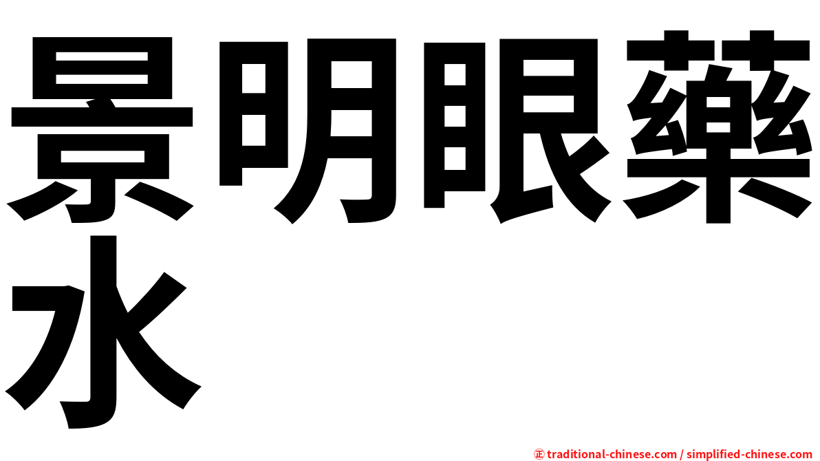 景明眼藥水