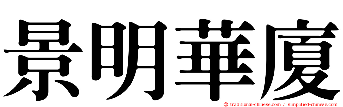 景明華廈