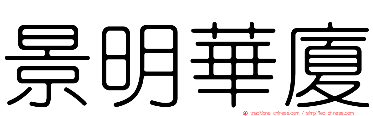 景明華廈