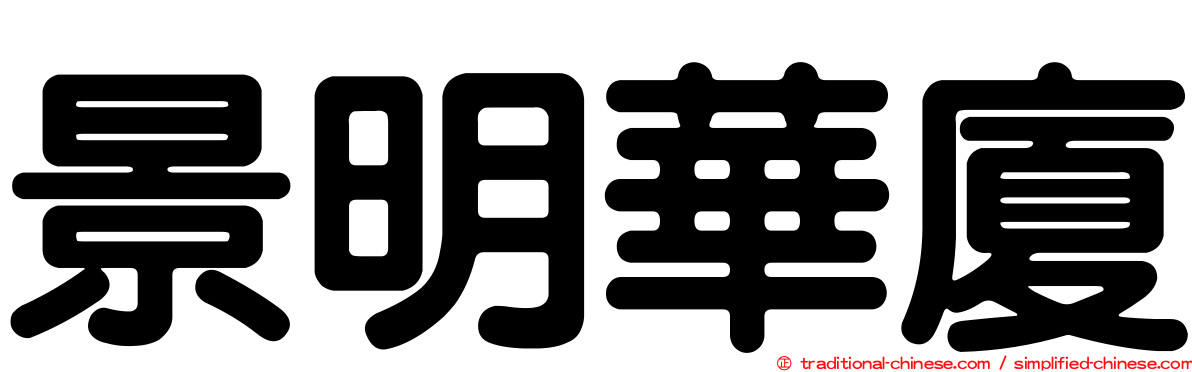 景明華廈