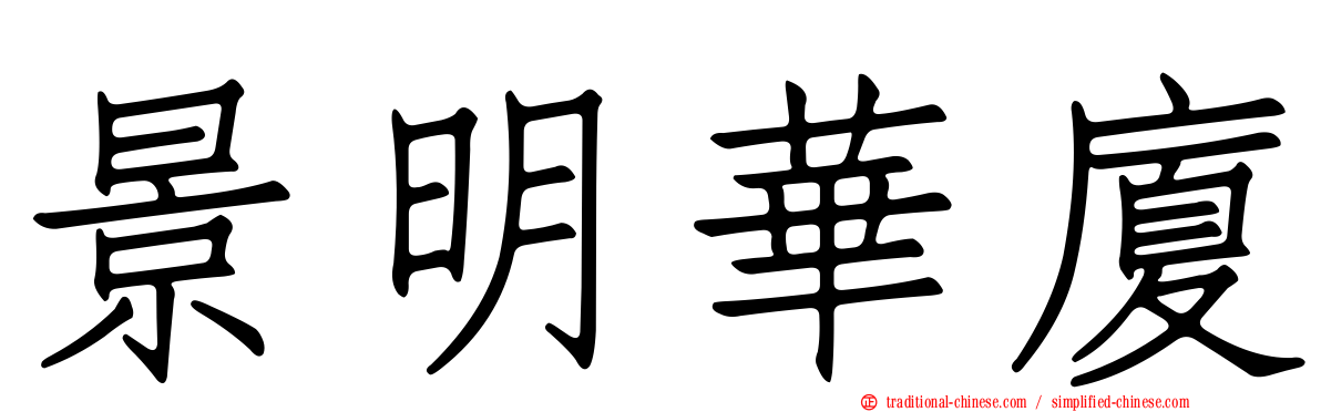 景明華廈