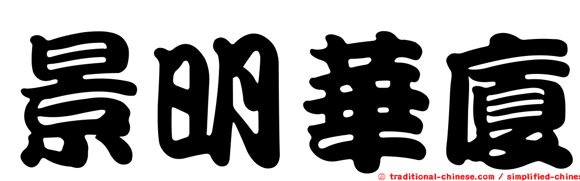 景明華廈
