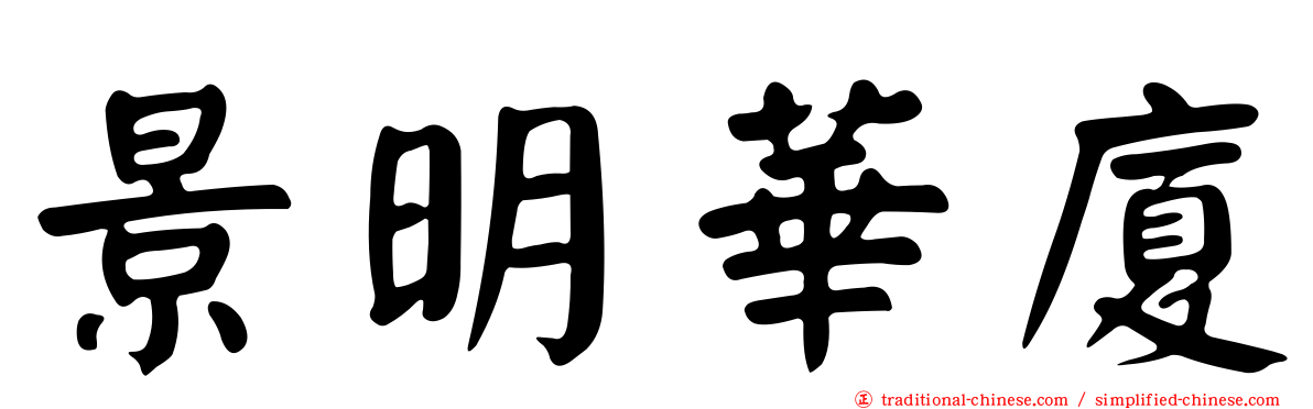 景明華廈