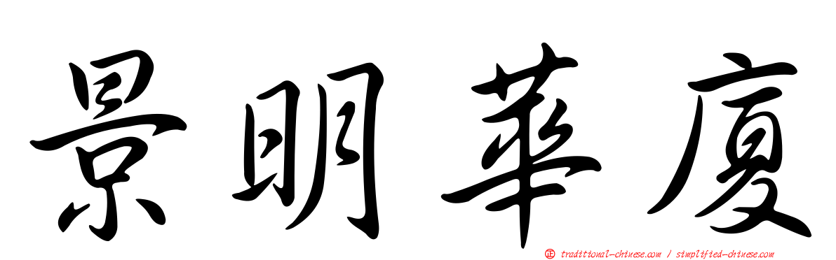 景明華廈