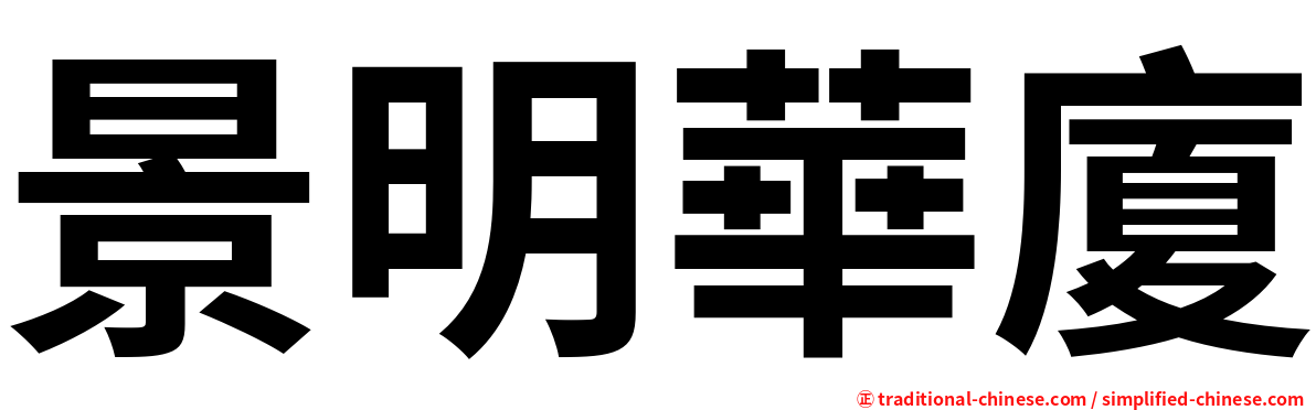 景明華廈