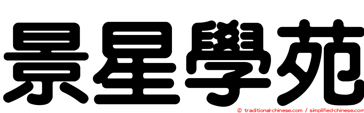 景星學苑