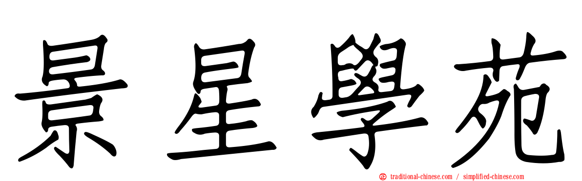 景星學苑