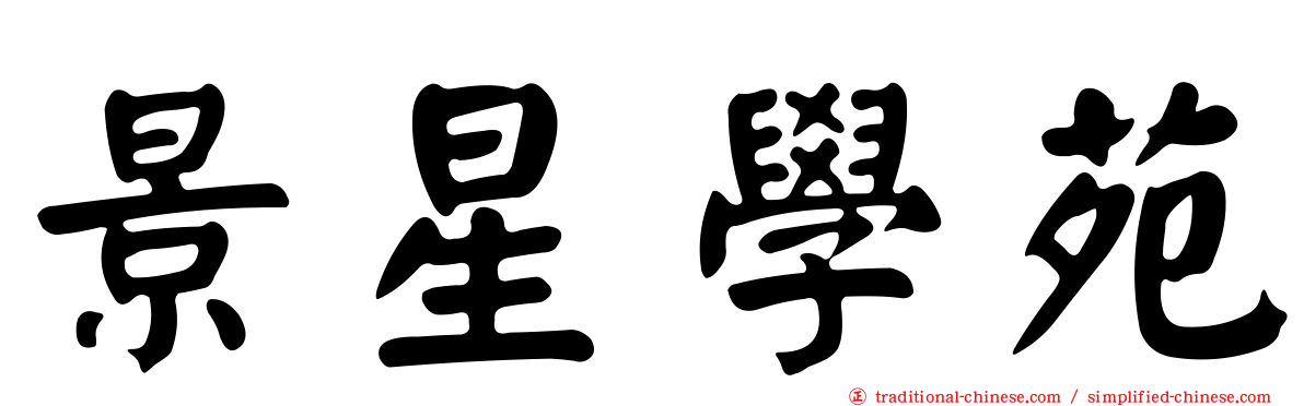 景星學苑