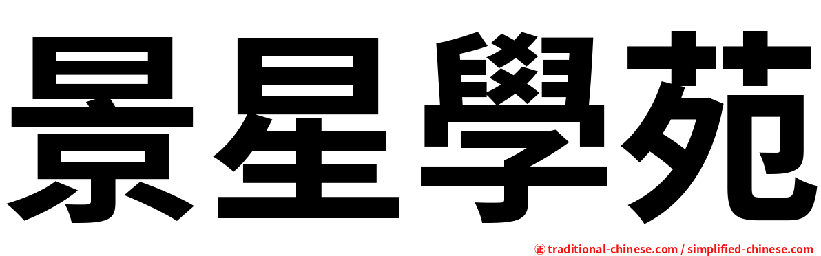 景星學苑