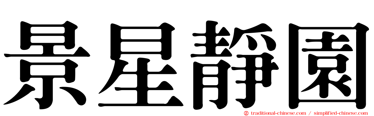 景星靜園