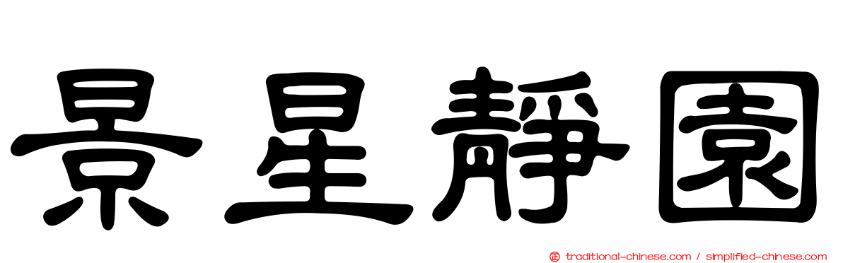 景星靜園