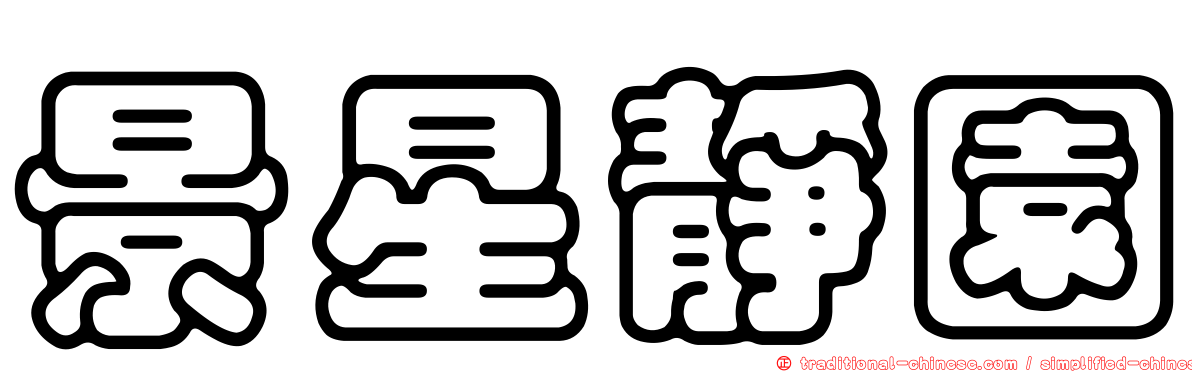 景星靜園