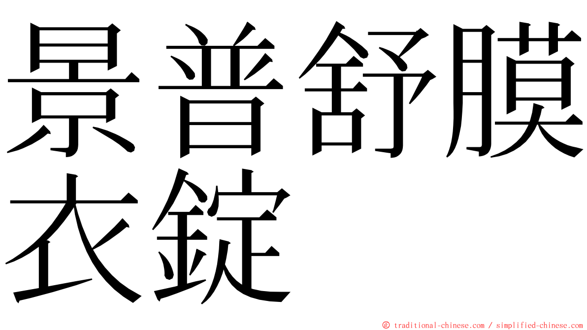 景普舒膜衣錠 ming font