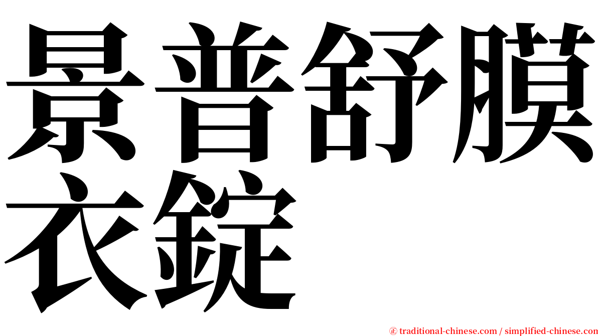 景普舒膜衣錠 serif font