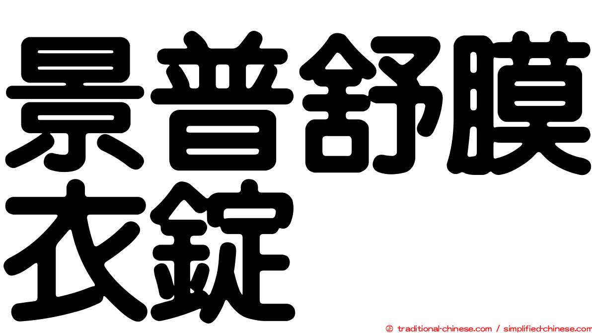 景普舒膜衣錠