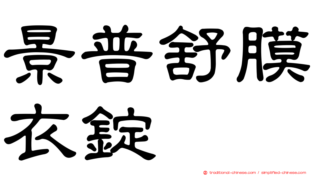 景普舒膜衣錠