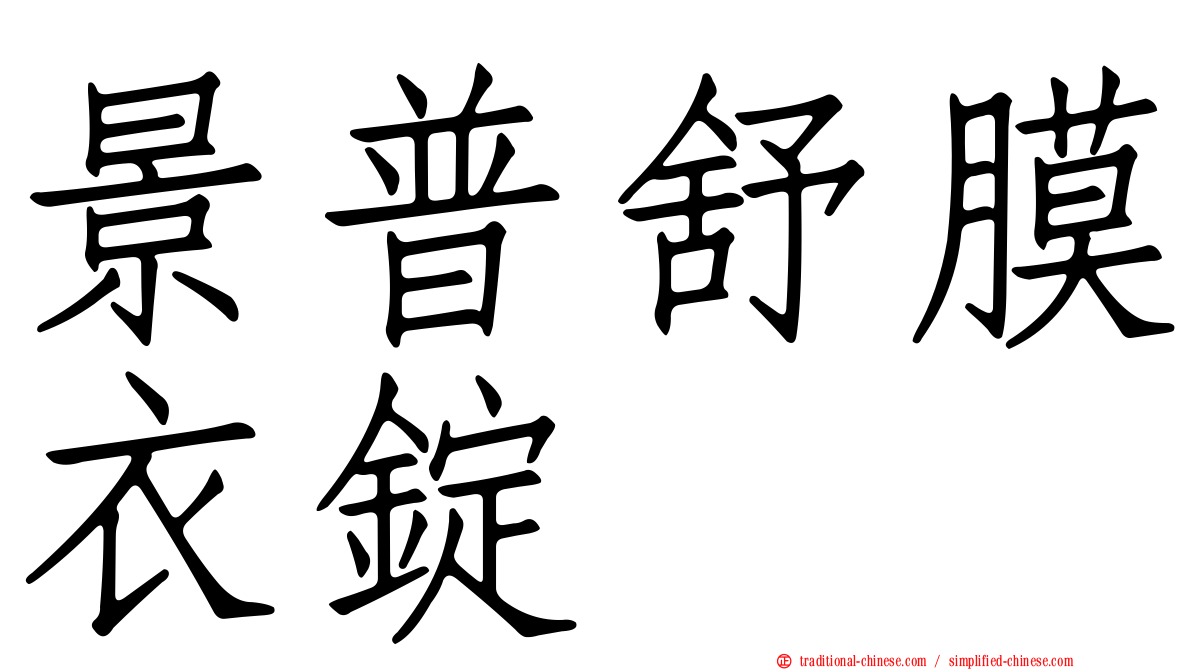 景普舒膜衣錠