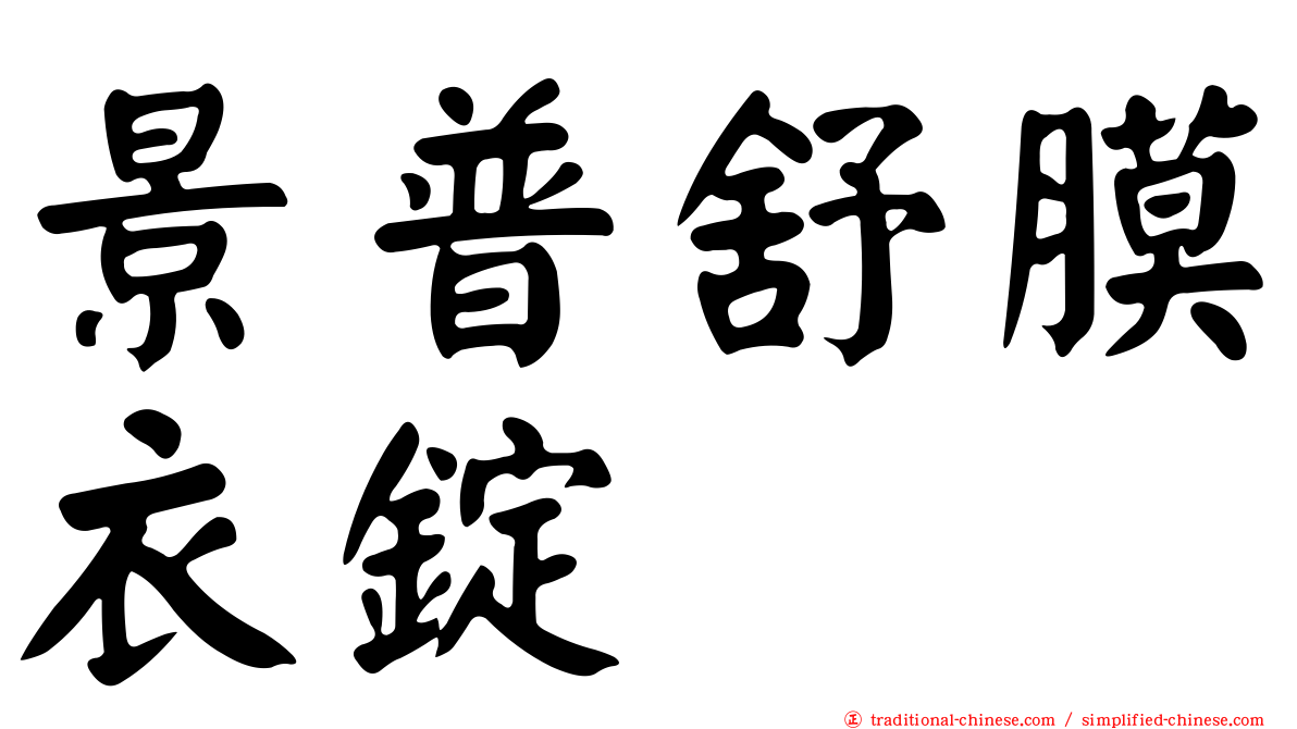 景普舒膜衣錠