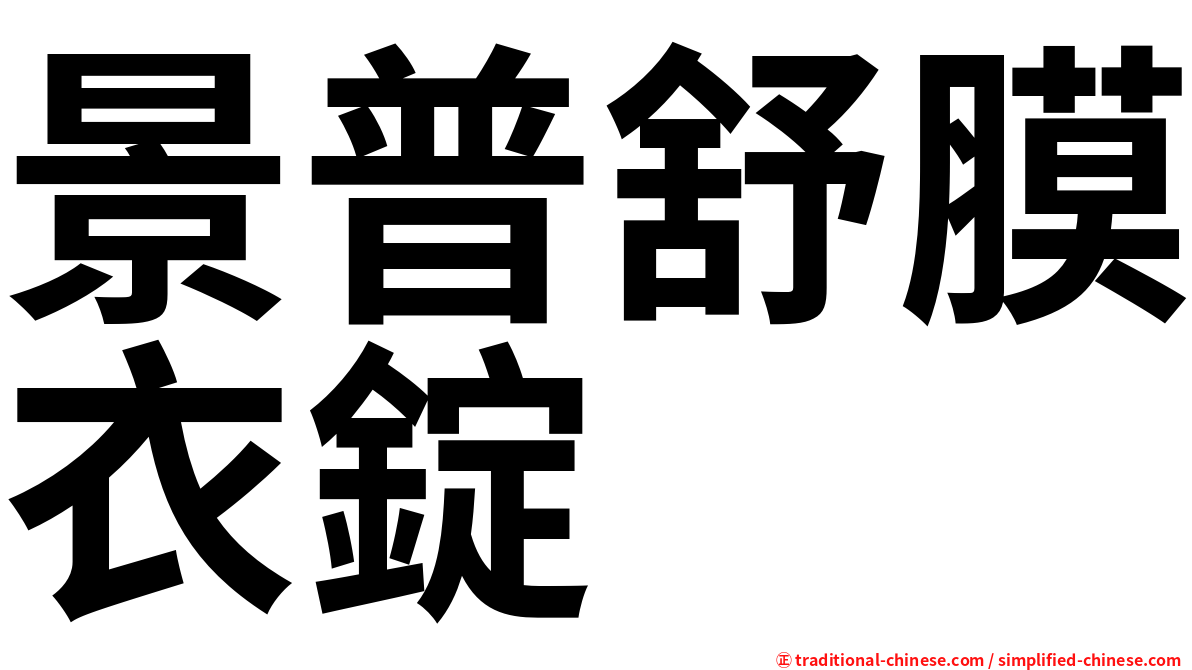 景普舒膜衣錠