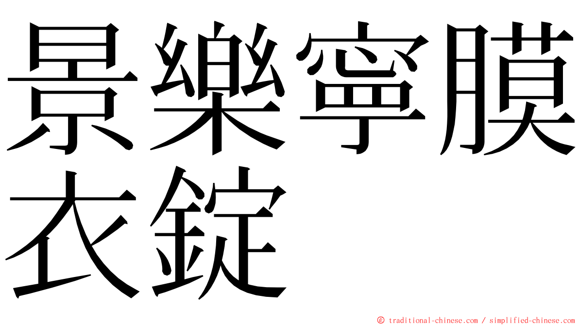 景樂寧膜衣錠 ming font