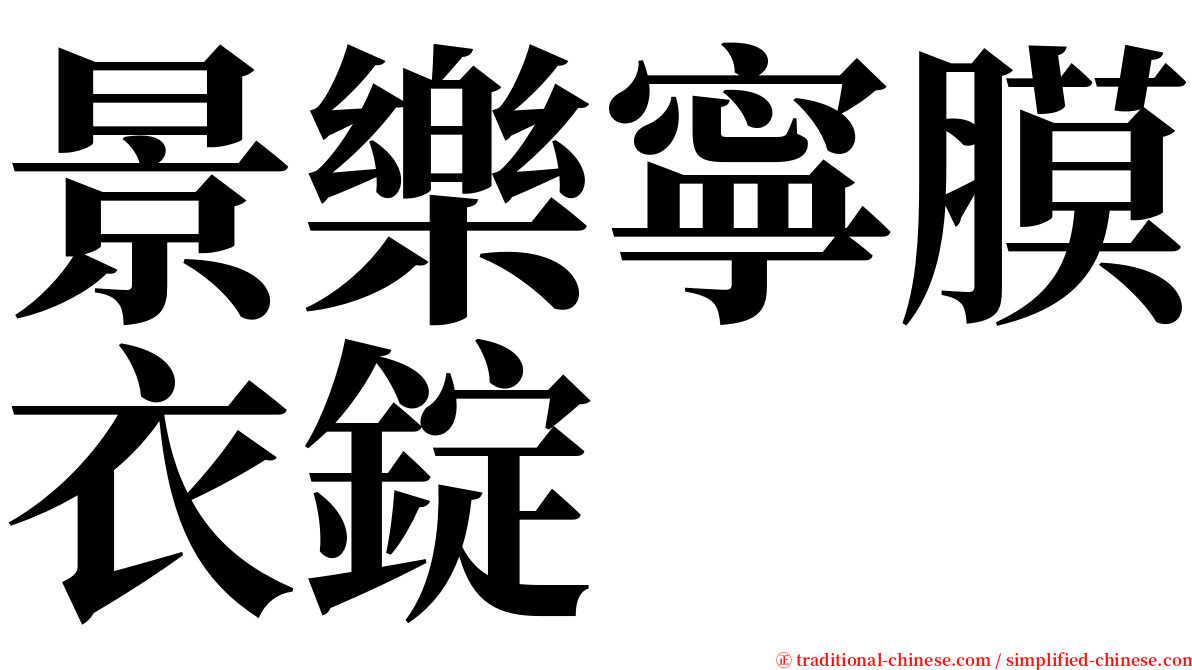 景樂寧膜衣錠 serif font