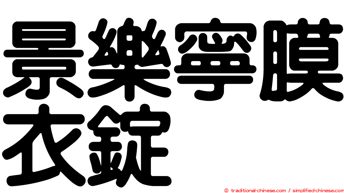 景樂寧膜衣錠
