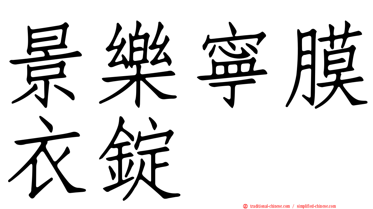 景樂寧膜衣錠