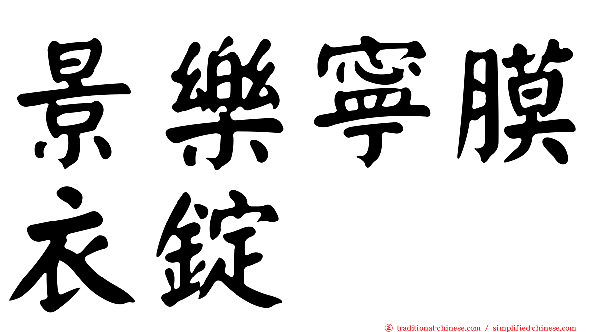 景樂寧膜衣錠