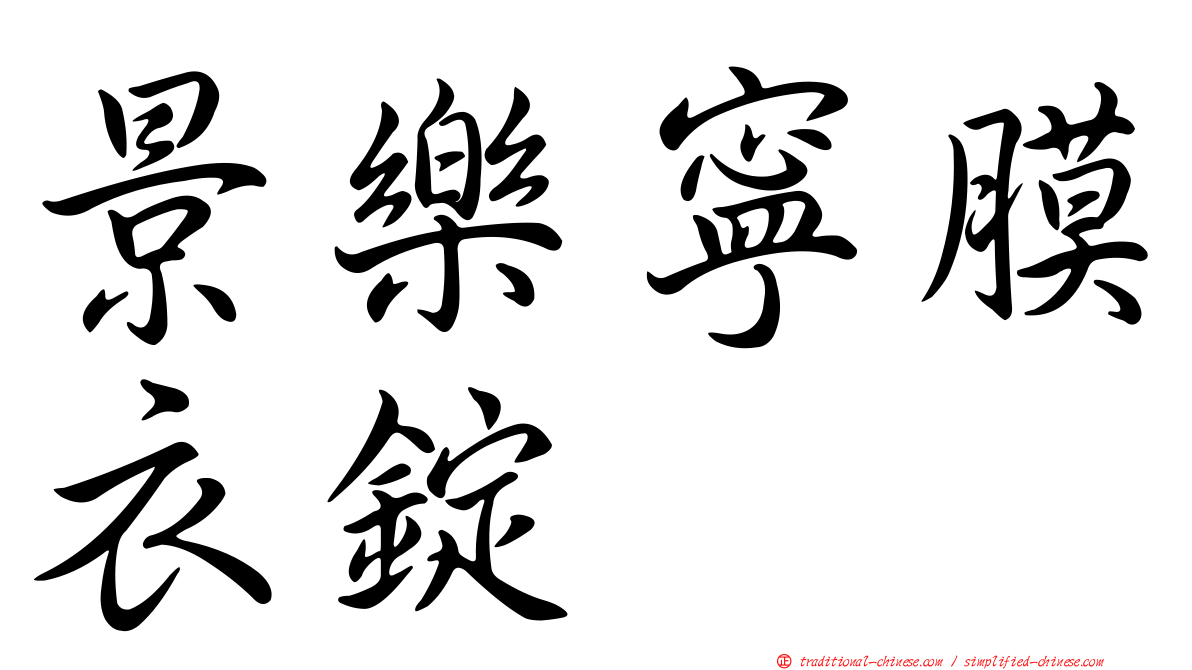 景樂寧膜衣錠