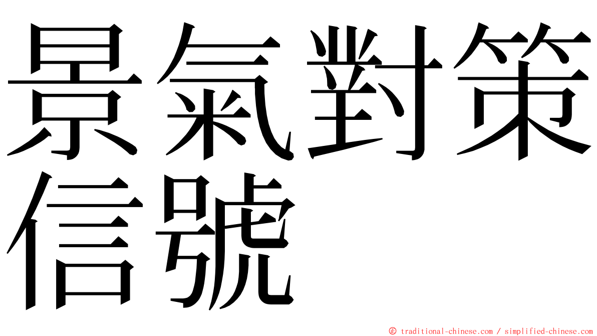 景氣對策信號 ming font