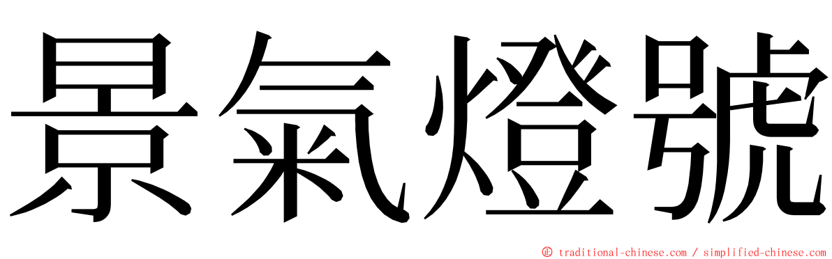 景氣燈號 ming font