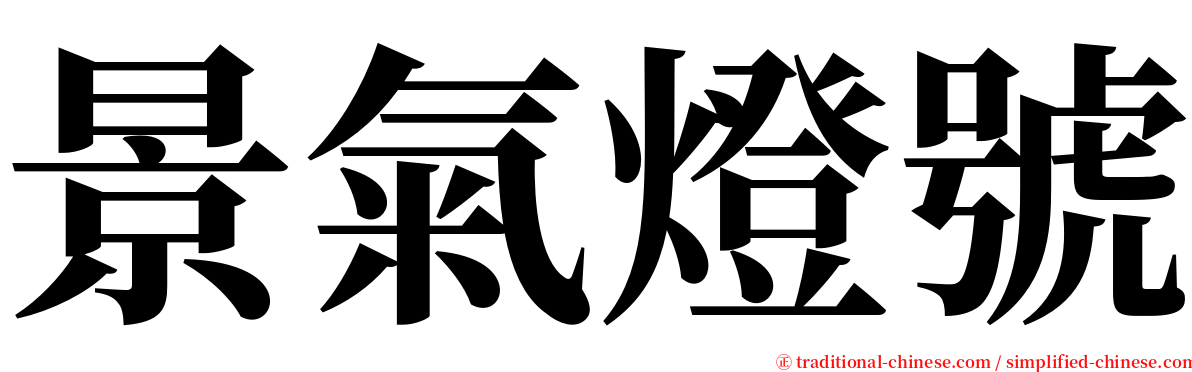 景氣燈號 serif font