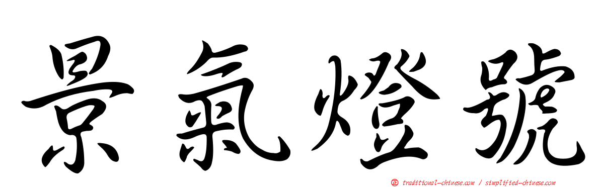 景氣燈號