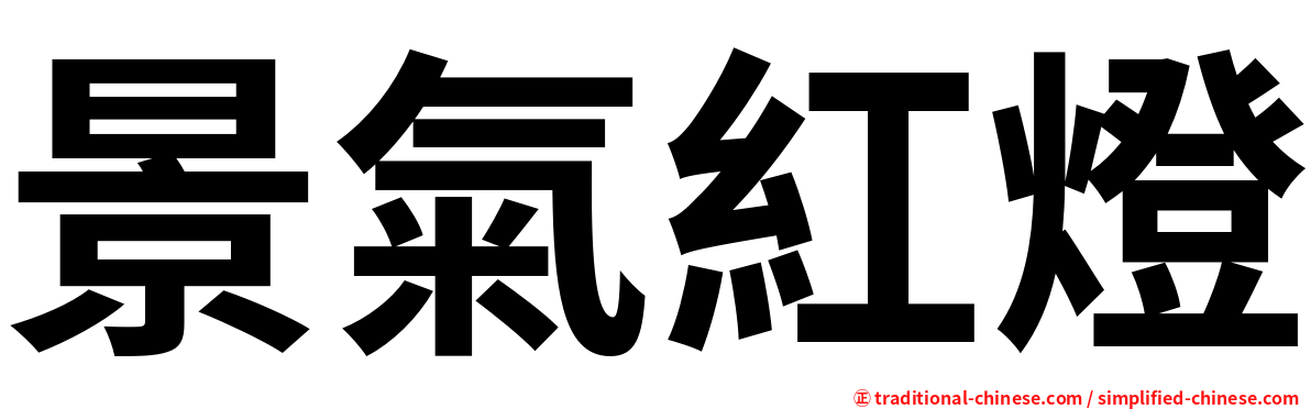 景氣紅燈