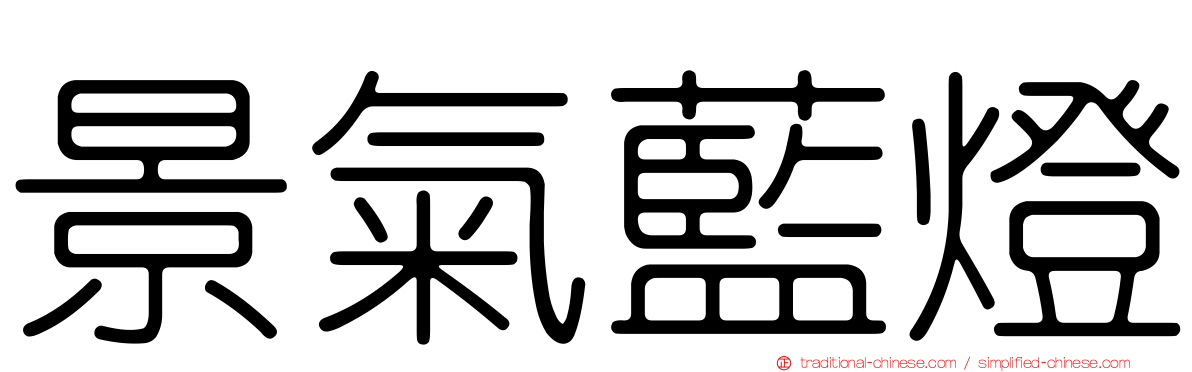 景氣藍燈