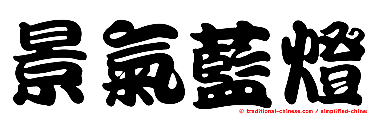 景氣藍燈