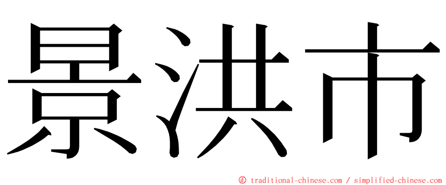 景洪市 ming font