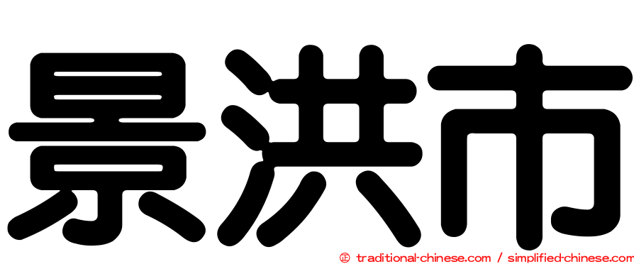 景洪市