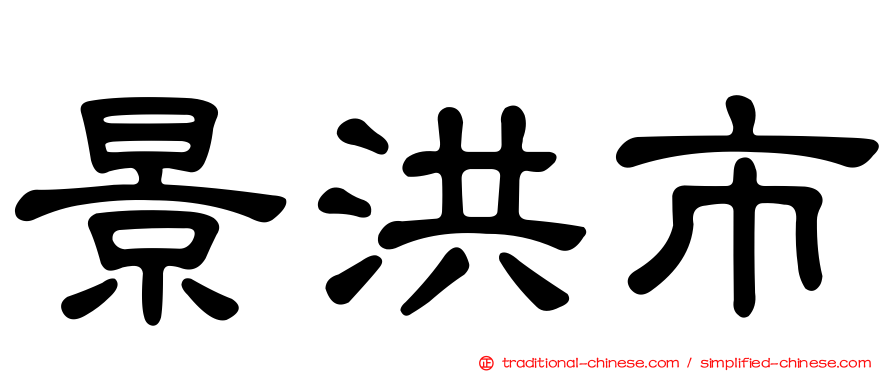 景洪市