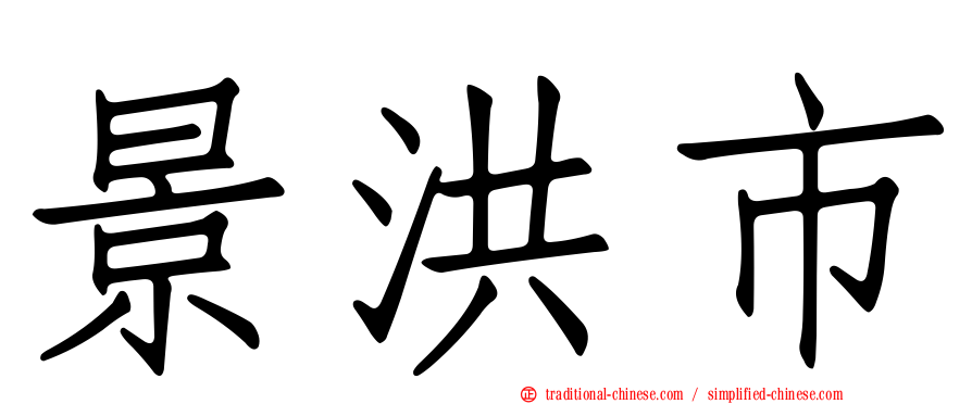 景洪市