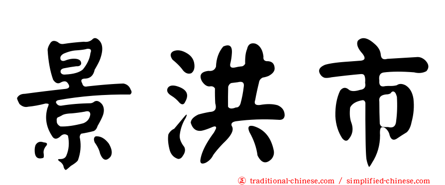 景洪市