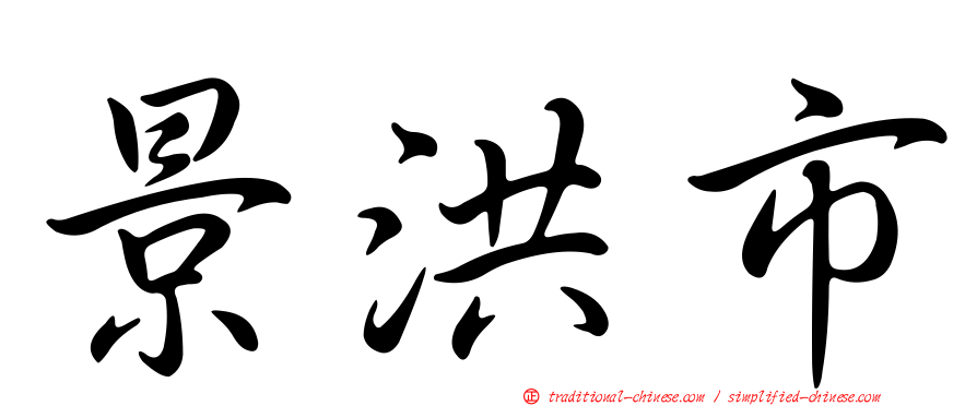 景洪市