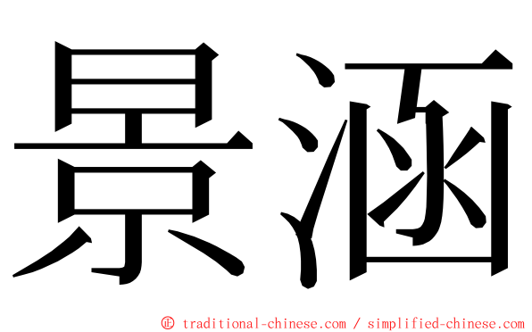 景涵 ming font